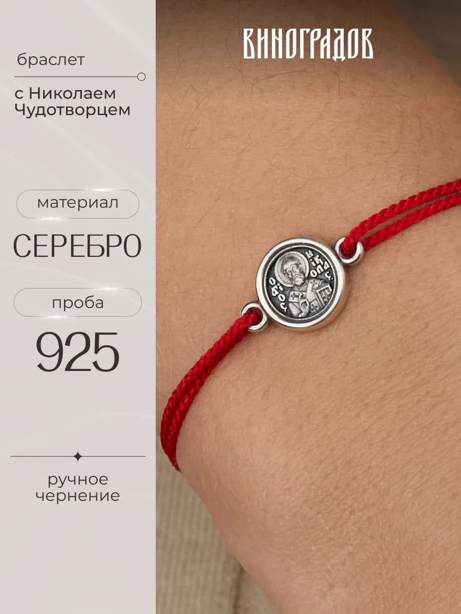 Серебряный Браслет Николай Чудотворец 925