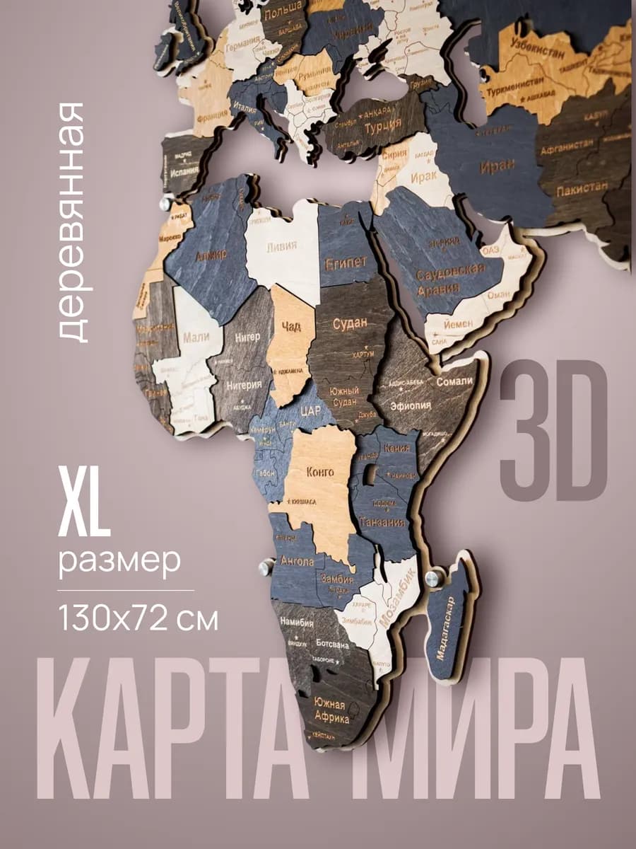 Карта мира настенная из дерева 130 х 72 см
