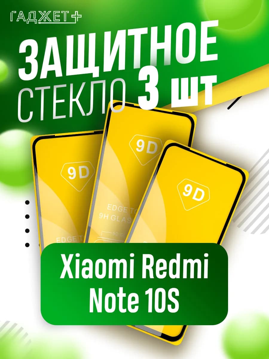 Стекло redmi note 10s