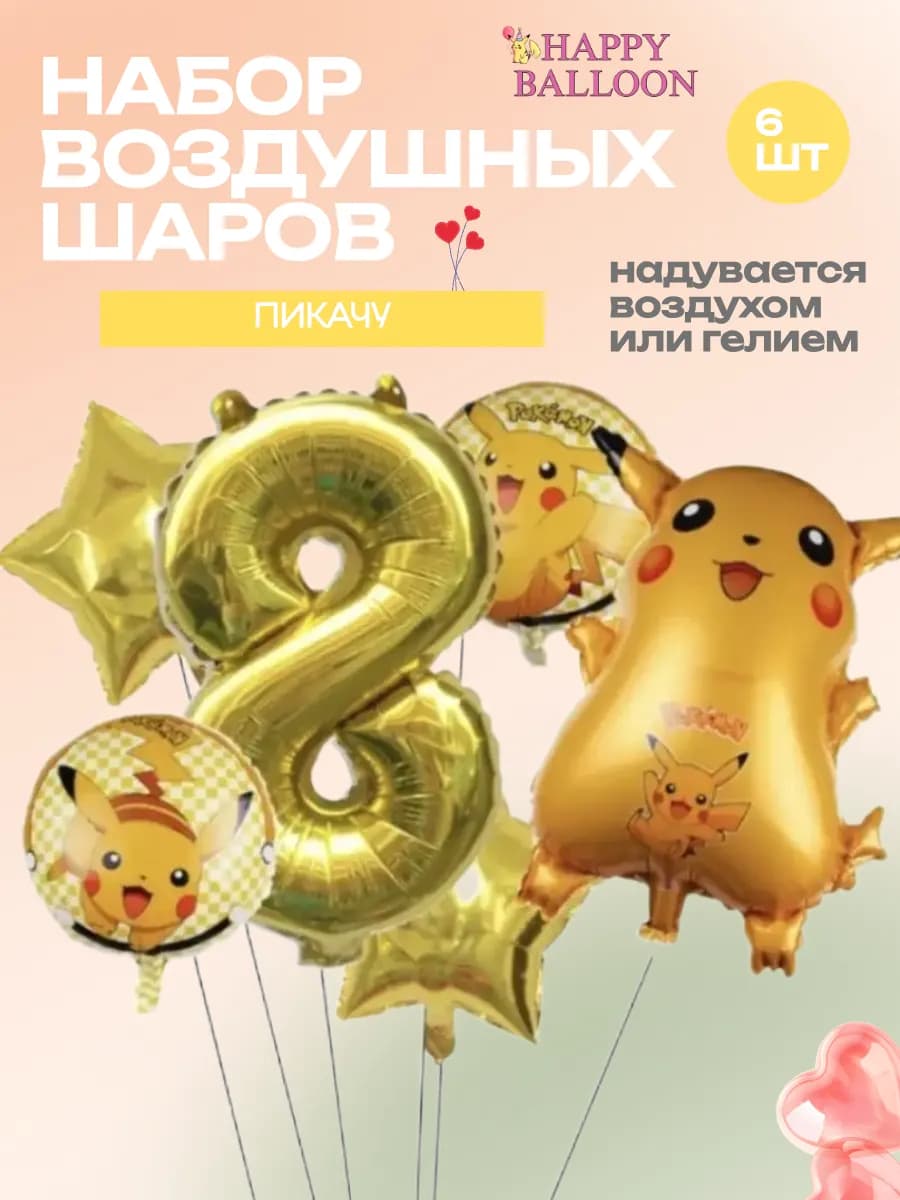Набор воздушных шаров Пикачу с цифрой 8