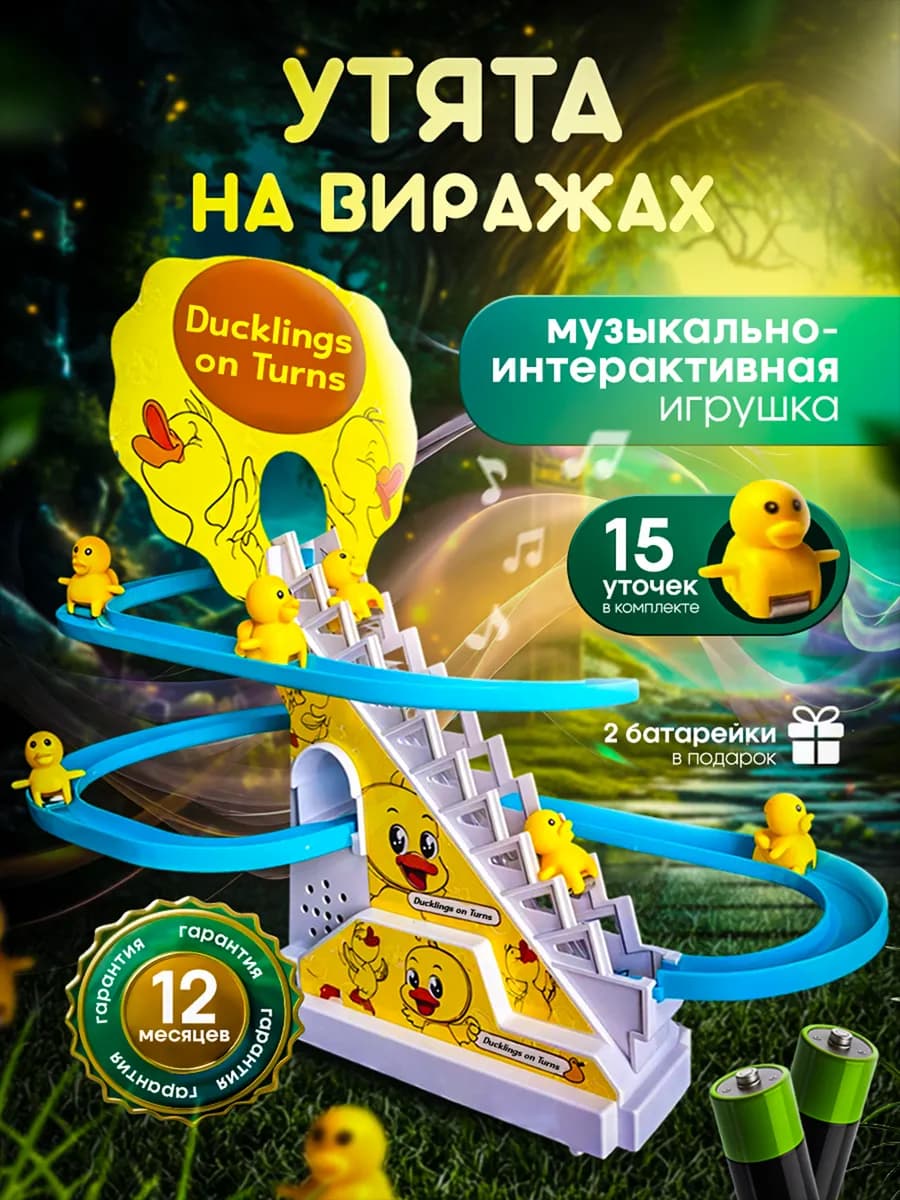 Игрушка-интерактивная Утята на вираже для детей