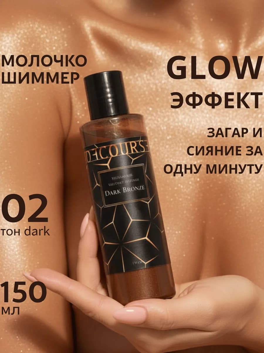 Молочко шиммер для тела Жидкие колготки безопасный автозагар