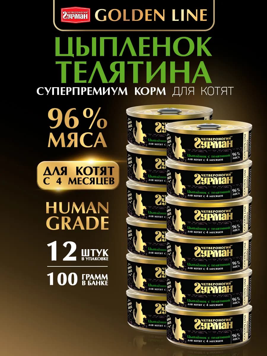 Влажный корм для котят Golden line цыплен.телят 100г 12шт
