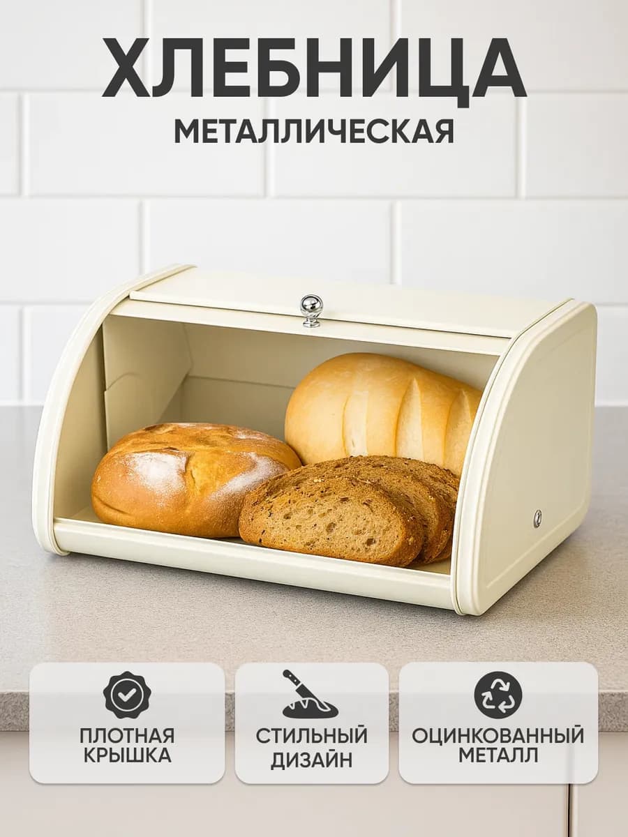 Хлебница металлическая с крышкой на стол