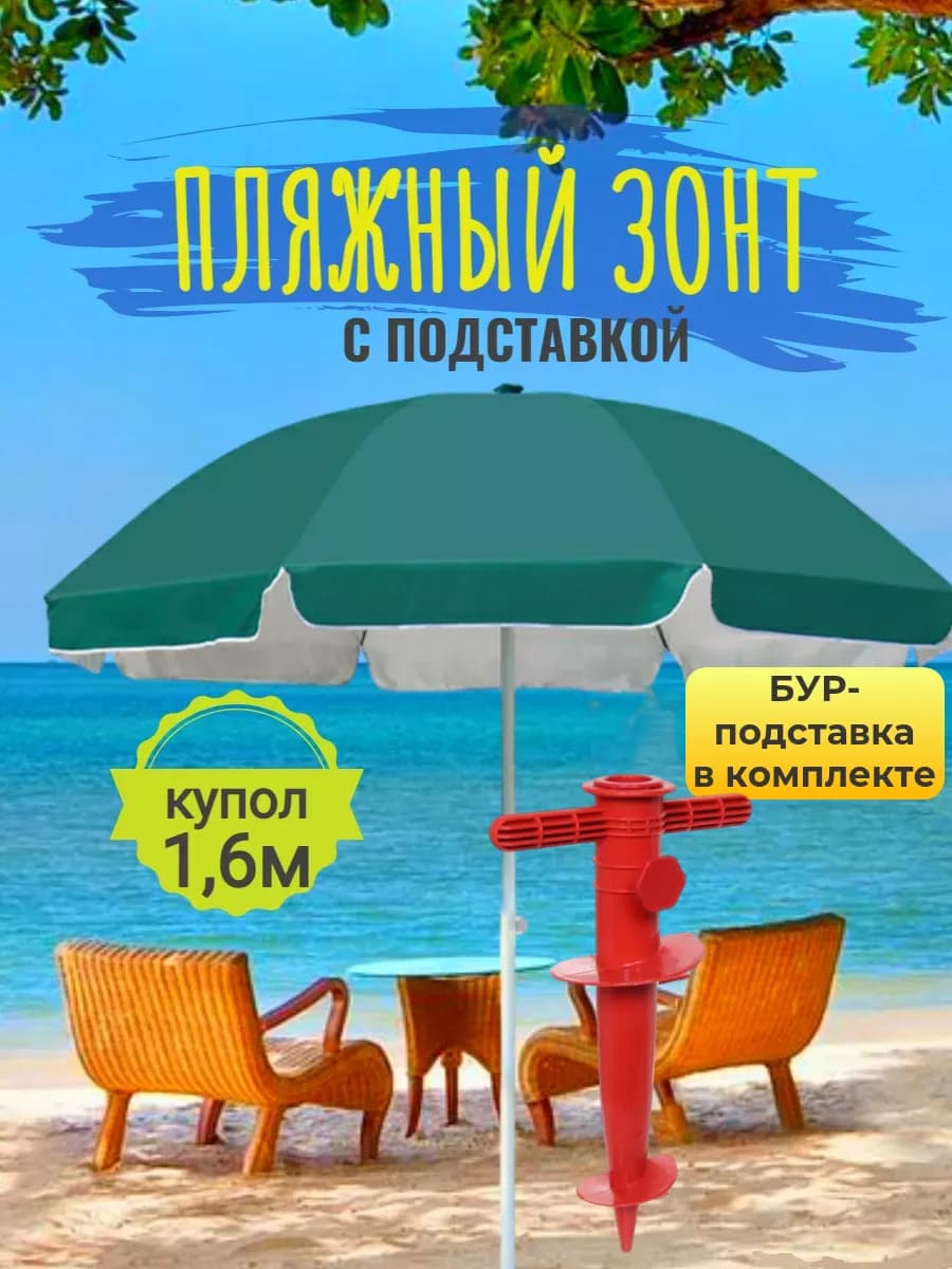 Зонт с подставкой пляжный садовый большой от солнца