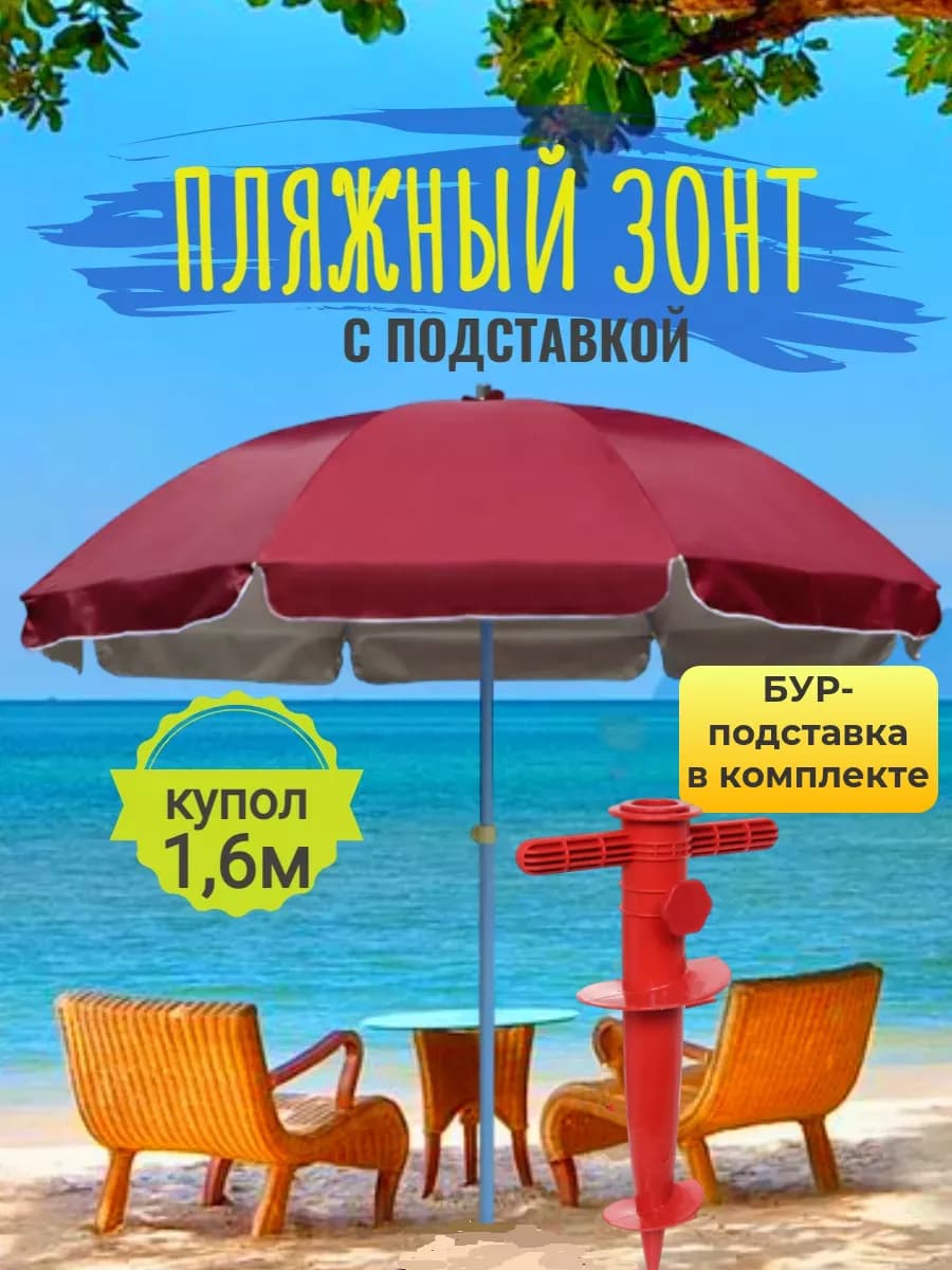 Зонт с подставкой пляжный садовый большой от солнца