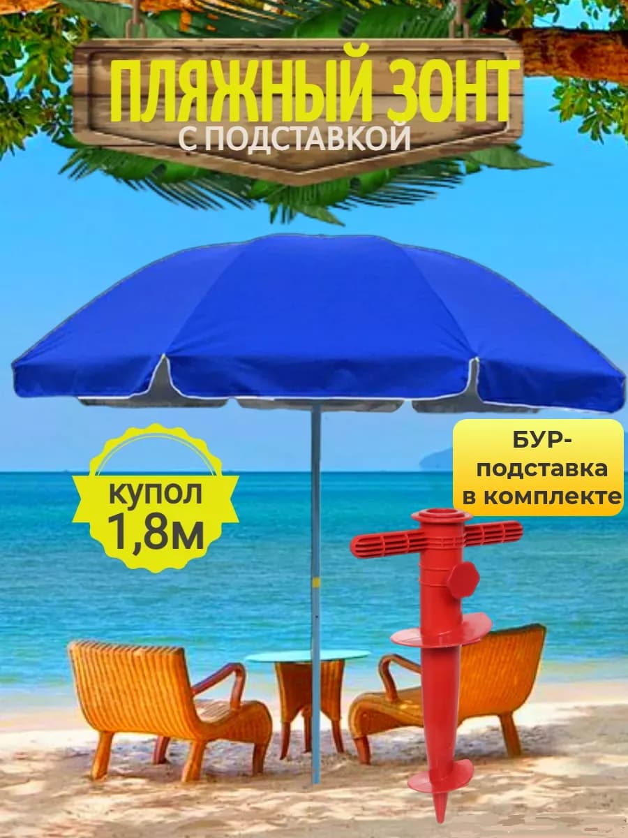 Зонт с подставкой пляжный большой от солнца синий