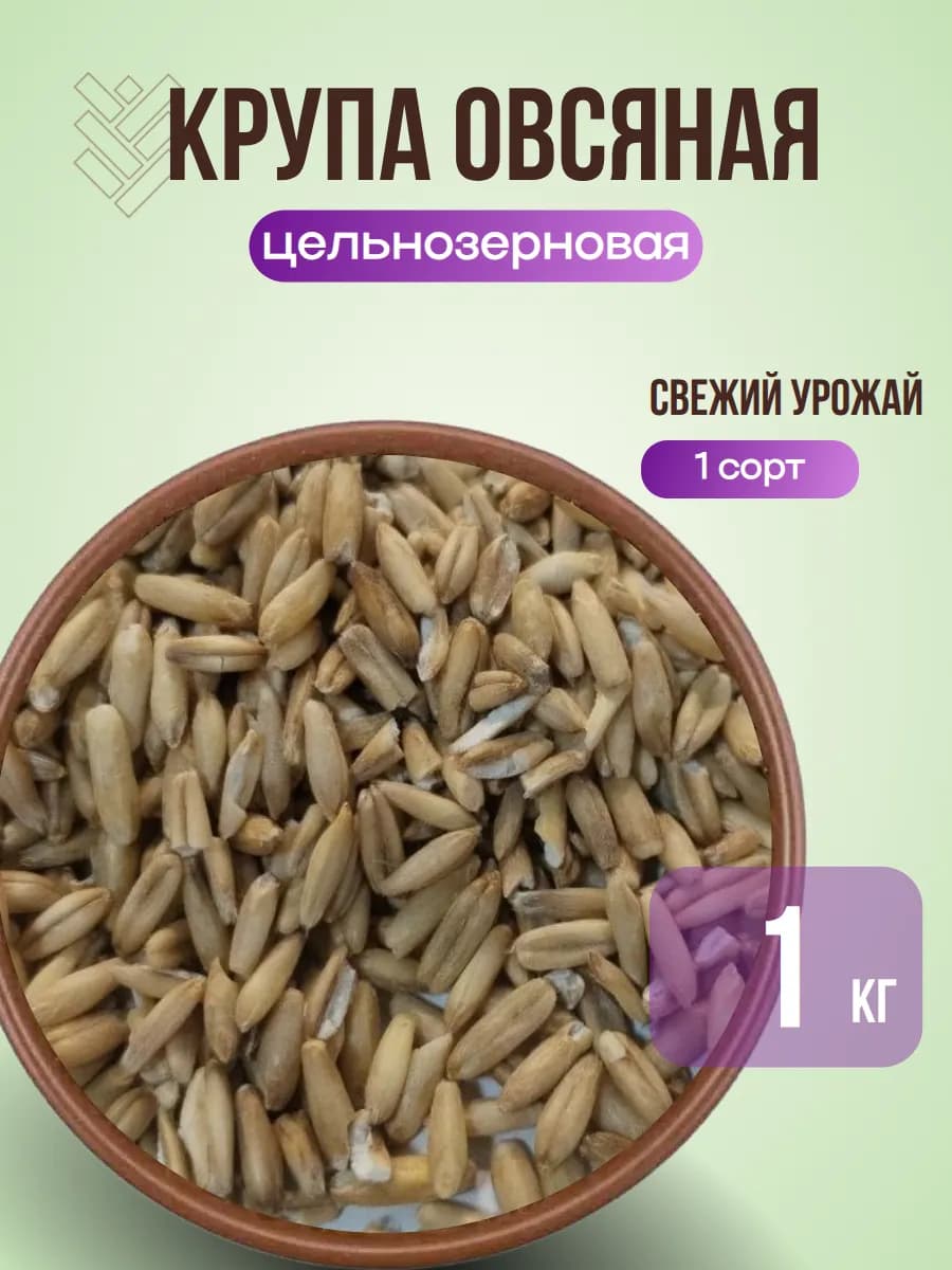 Овсяная крупа недробленая 1 кг