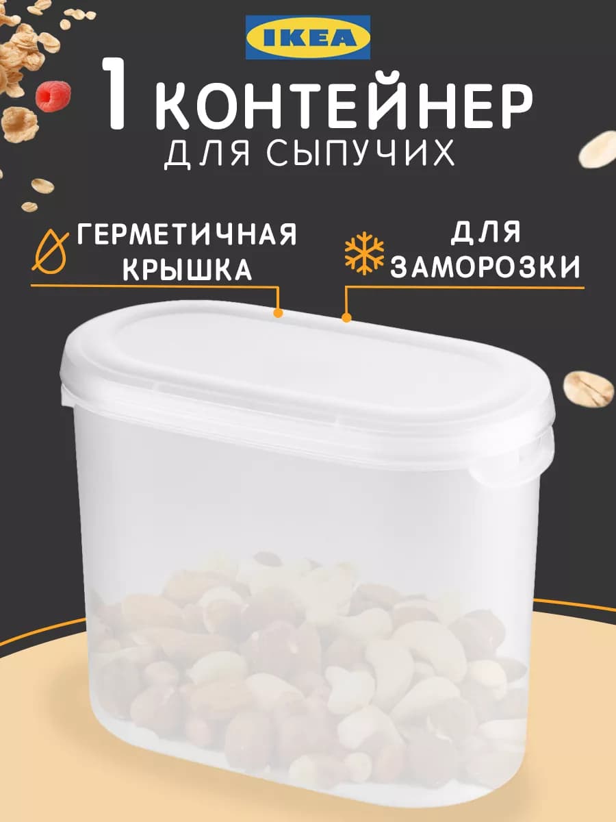 Контейнер для сыпучих продуктов ЭКТИГ IKEA 1,1 л