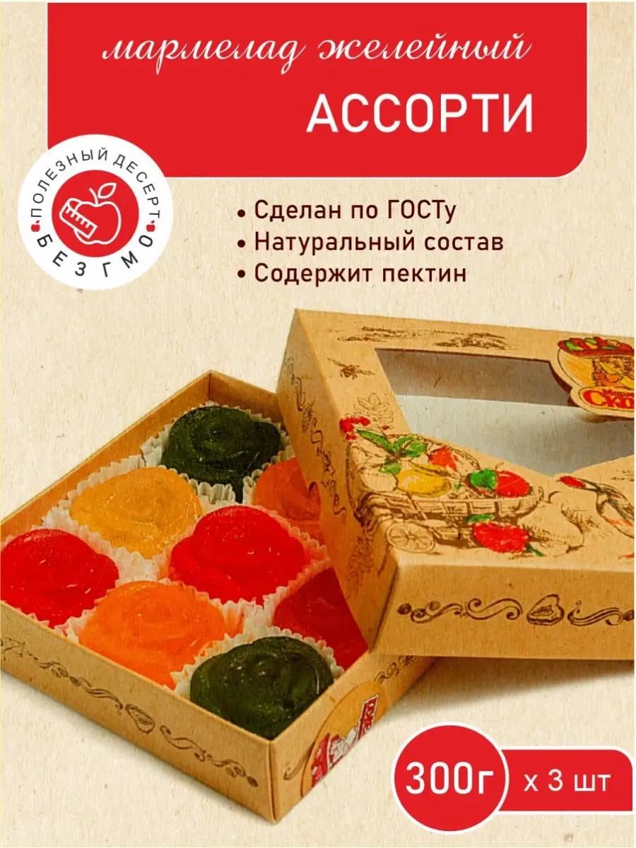 Мармелад "Ассорти" (без обсыпки сахаром) 300гр. 3 шт