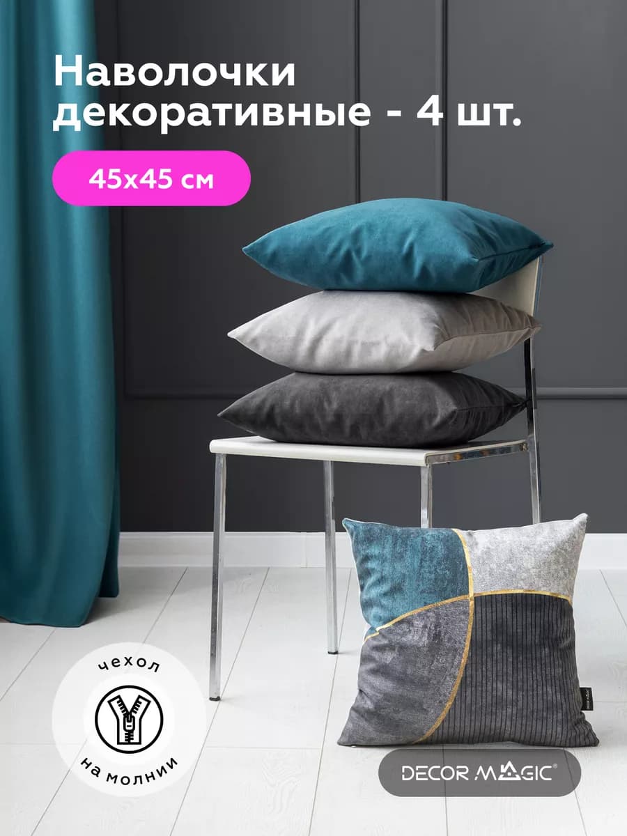 Наволочка декоративная 45х45 на молнии SMART 4 шт