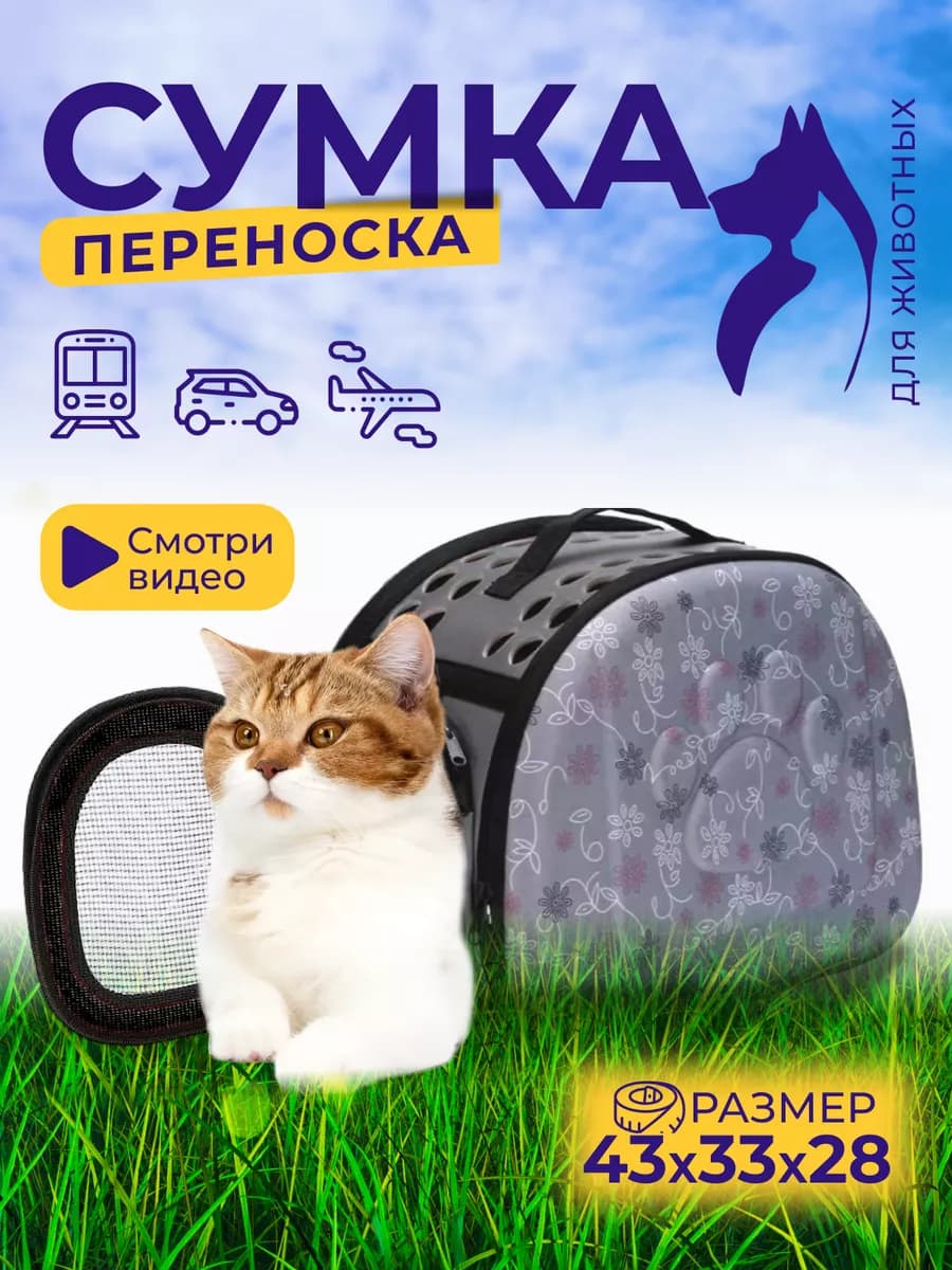 Сумка переноска для кошек и собак