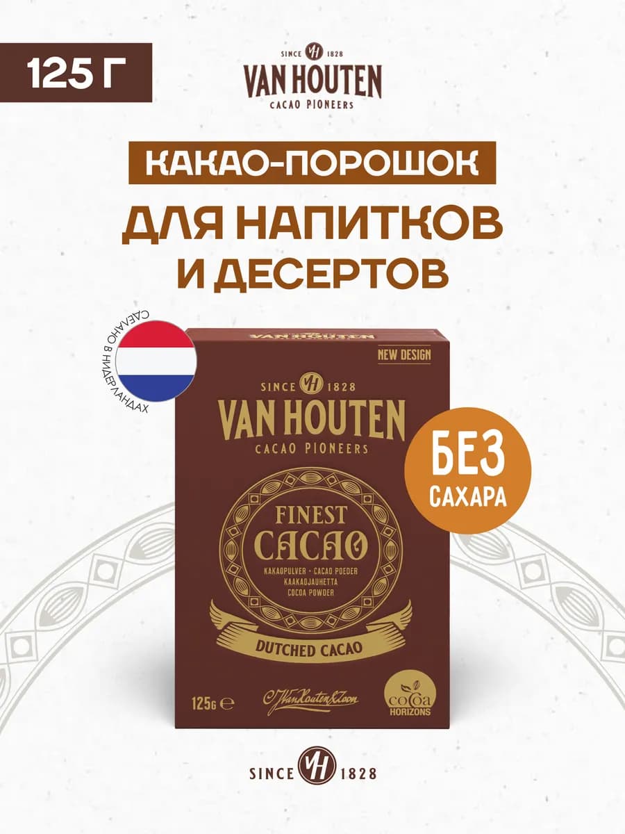 Какао порошок Finest Cacao small Ван Хутен (0,125 кг)