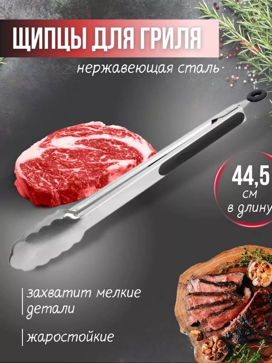 Щипцы для мяса барбекю 44,5см