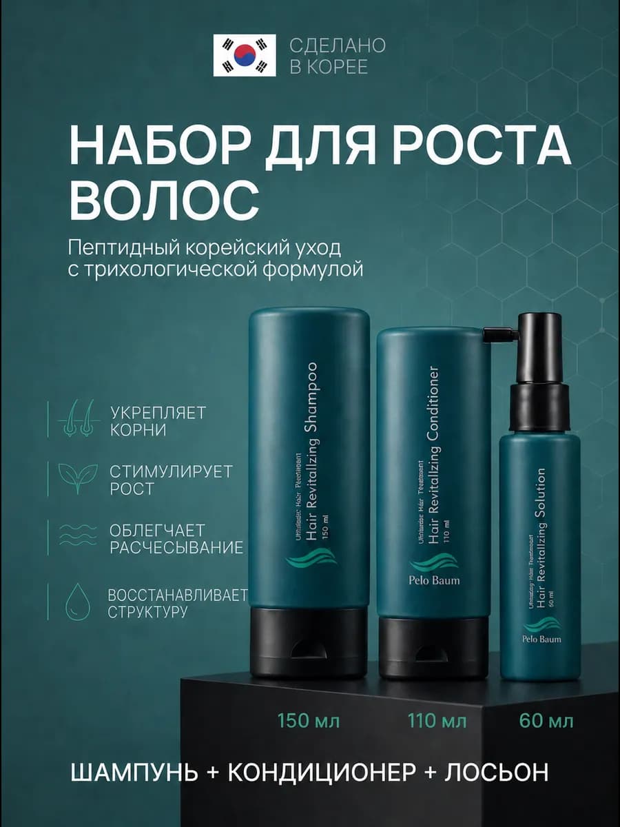 Пело Баум Шампунь + Кондиционер + Лосьон для роста волос