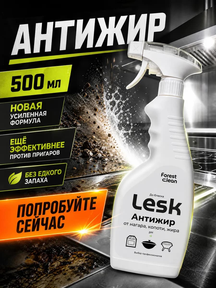Чистящее средство для кухни Антижир LESK антипригар 500 мл