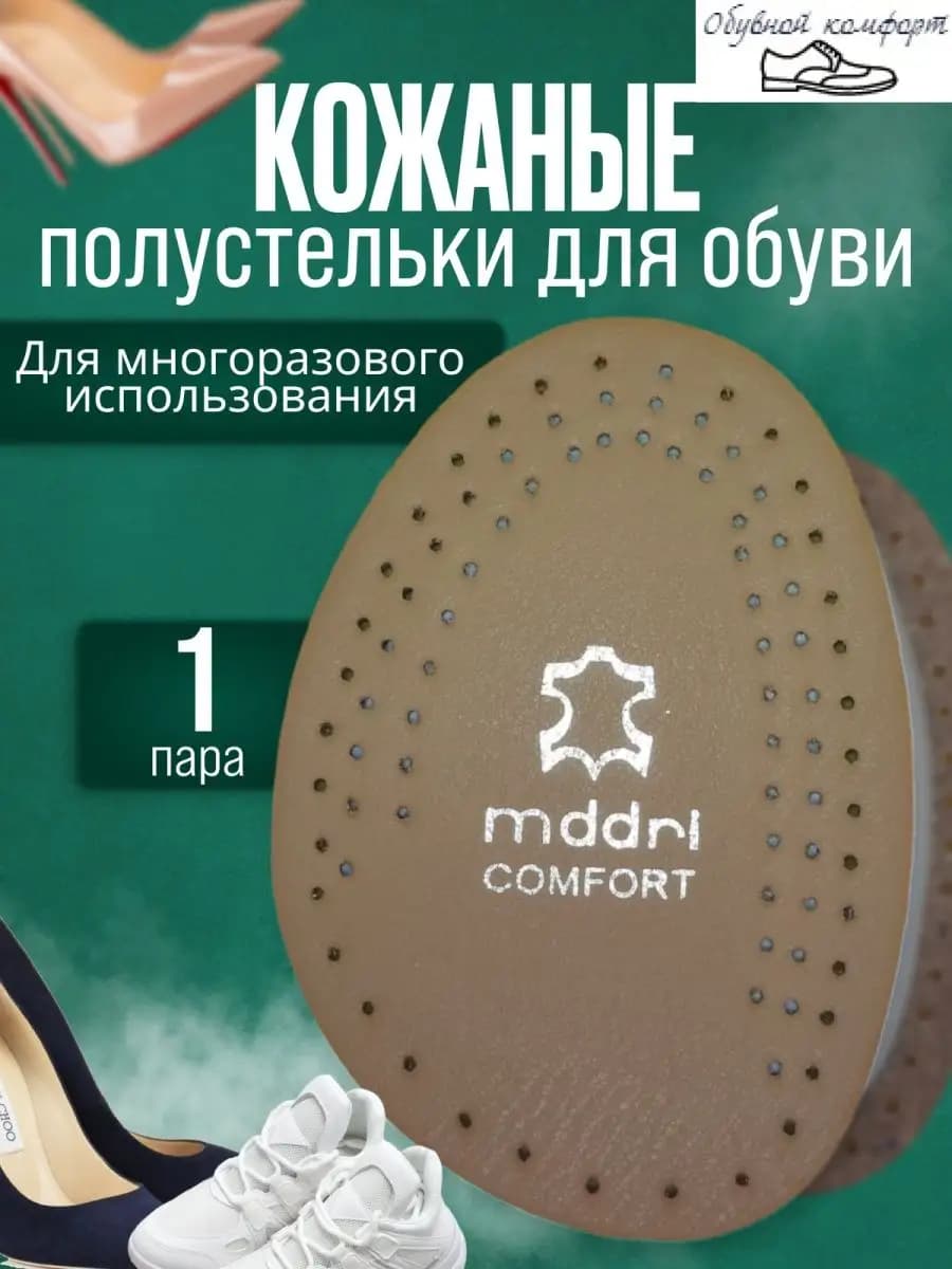 Полустельки кожаные для обуви