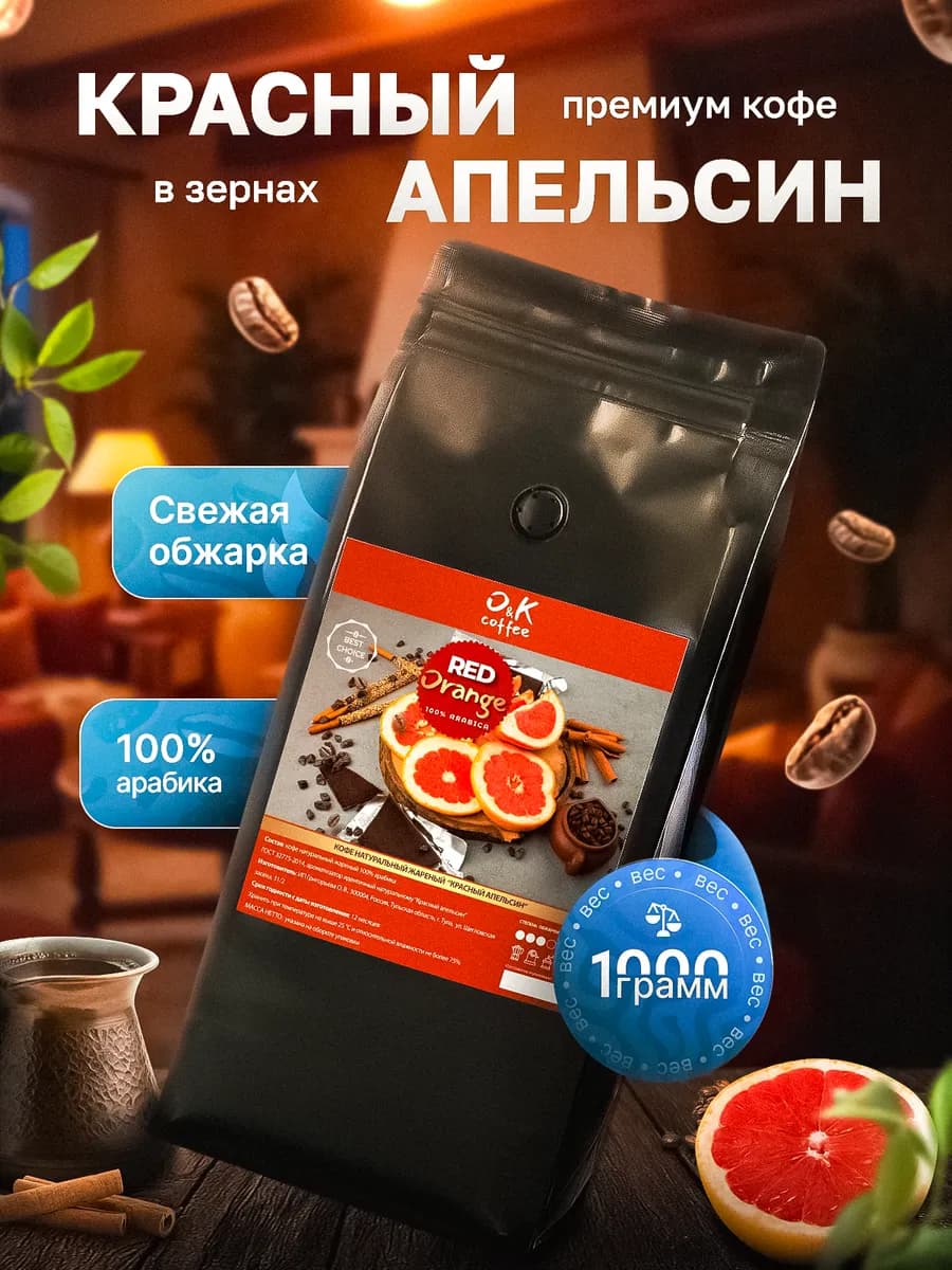 Кофе в зернах ароматизированный Красный Апельсин