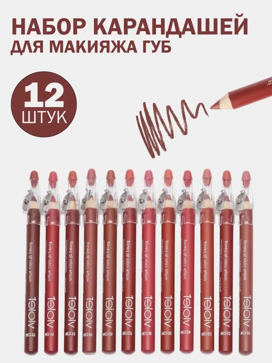 Карандаши для губ - 12 шт