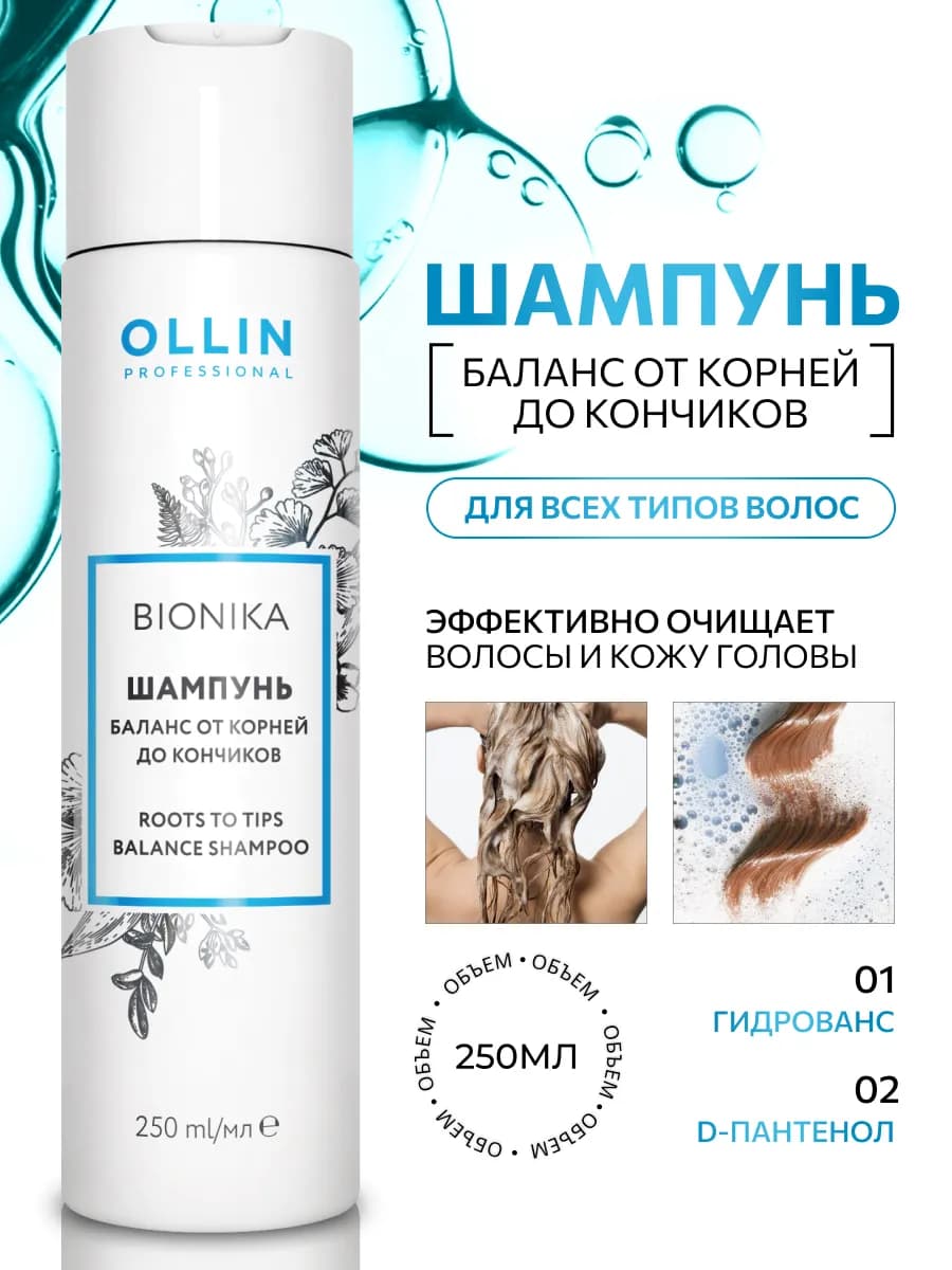 Шампунь для волос Ollin BioNika баланс от корней 250 мл