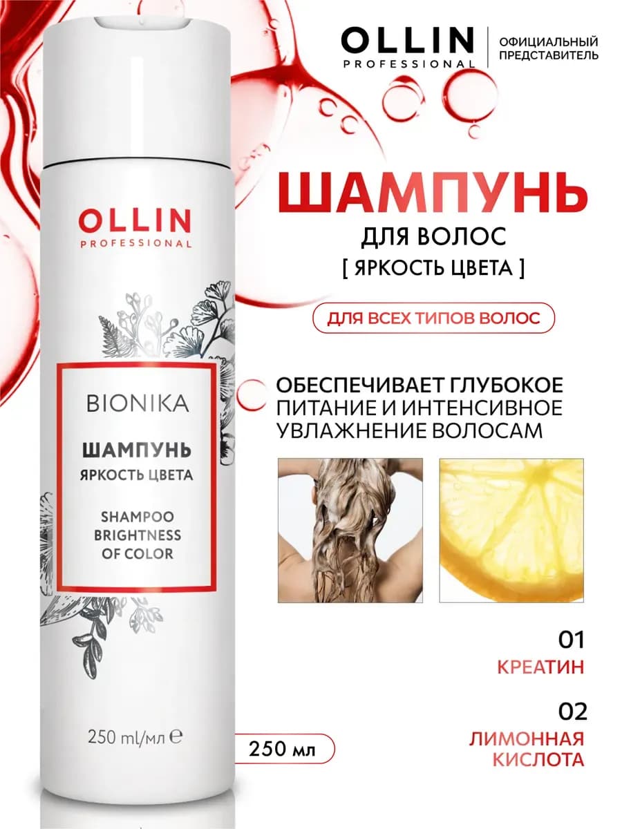 Шампунь для волос Ollin BioNika яркость цвета 250 мл