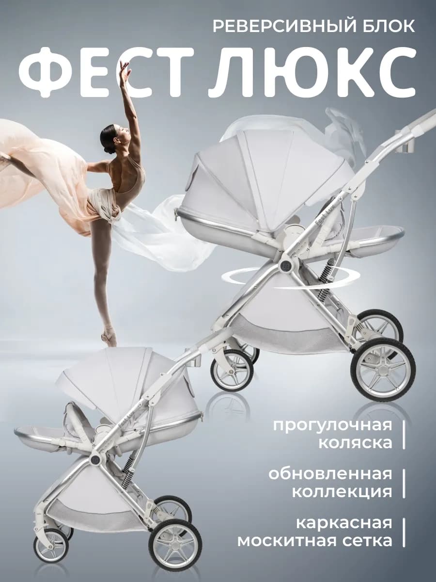 Прогулочная коляска с реверсивным блоком Fest Lux