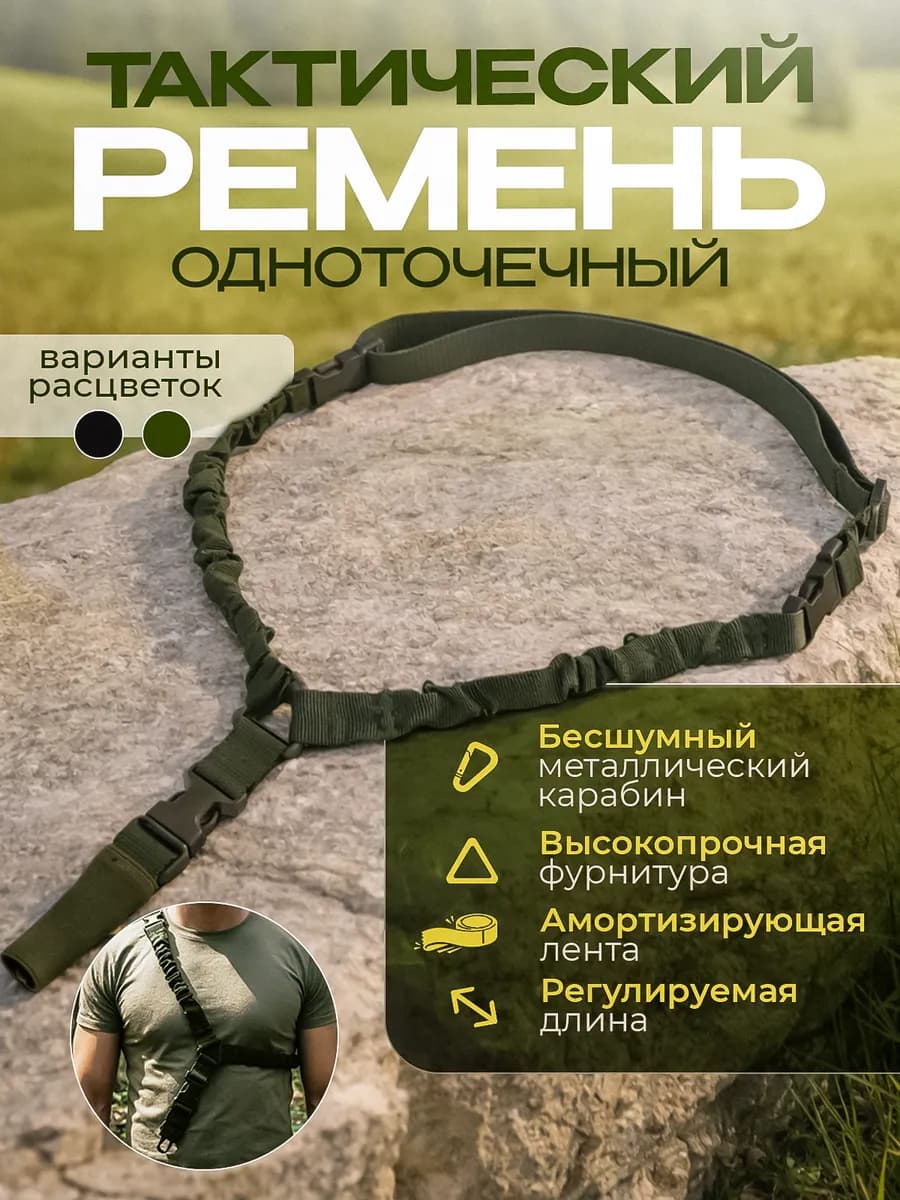 Тактический одноточечный ремень одноточка