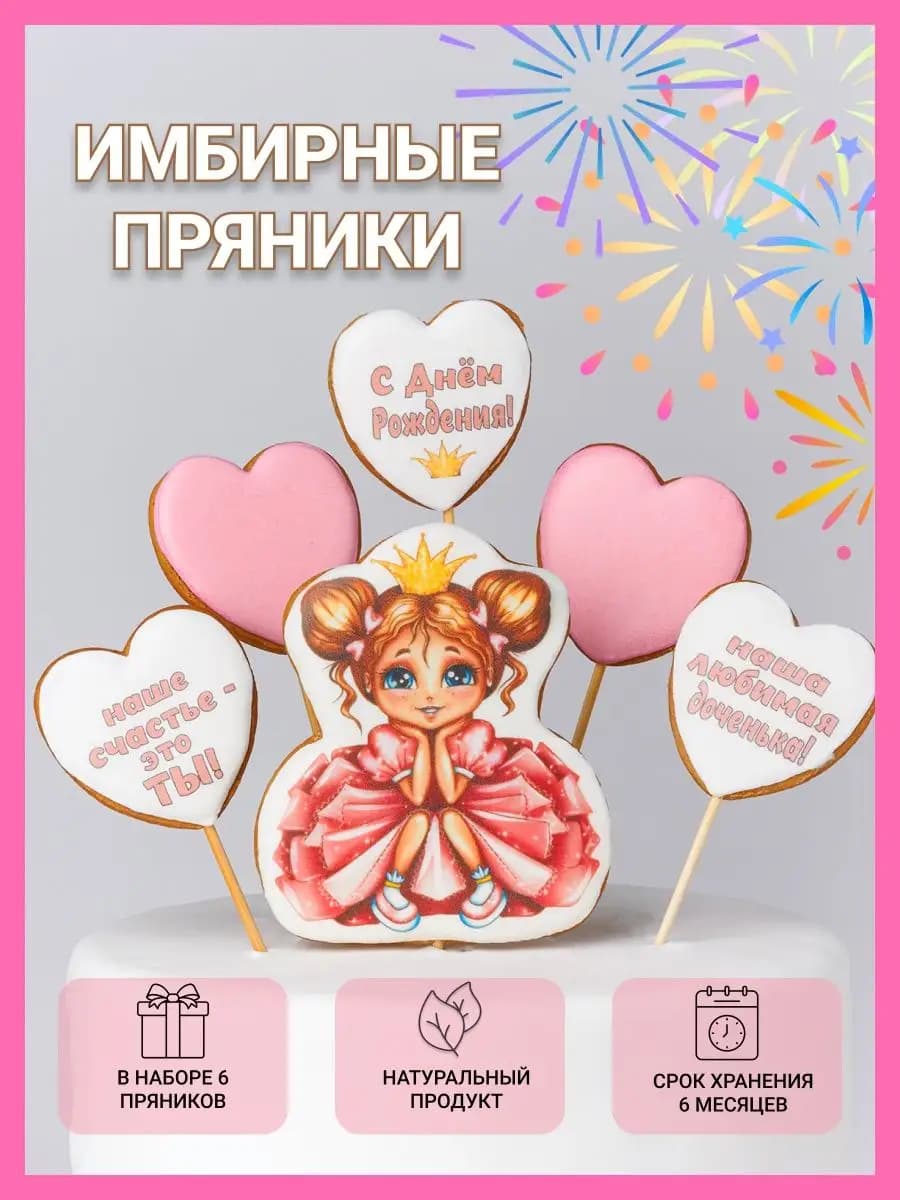 Пряники имбирные на торт Принцесса