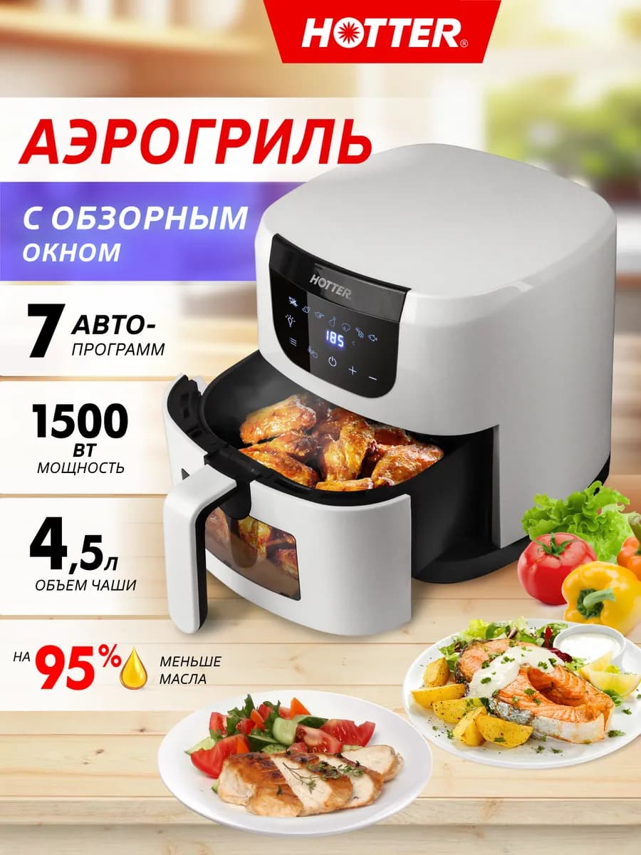 Аэрогриль электрический для дома, объем 4.5л,7 автопрограмм