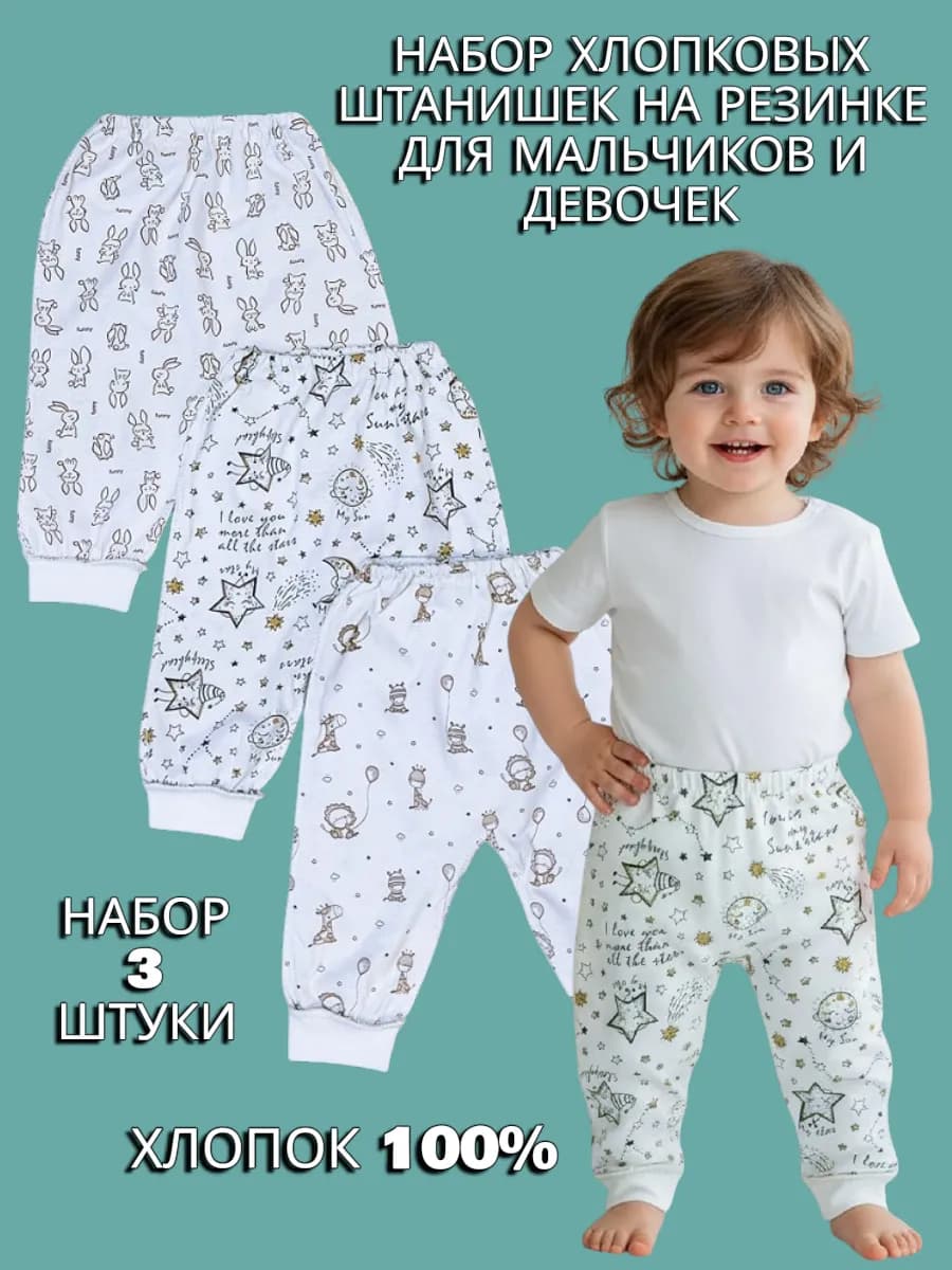 Штанишки хлопковые на резинке для малышей набор 3 штуки