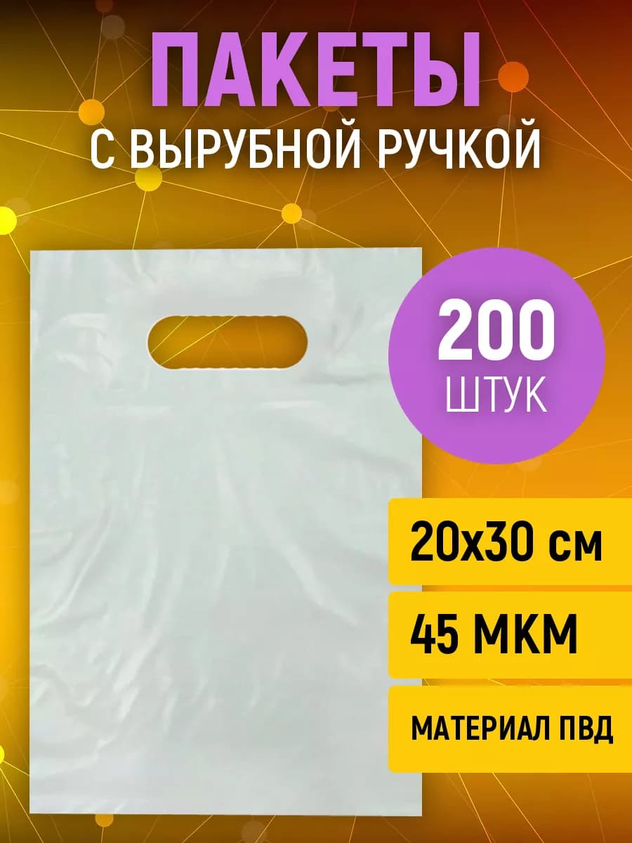 Пакеты полиэтиленовые с ручкой 20х30 см белые 200 штук