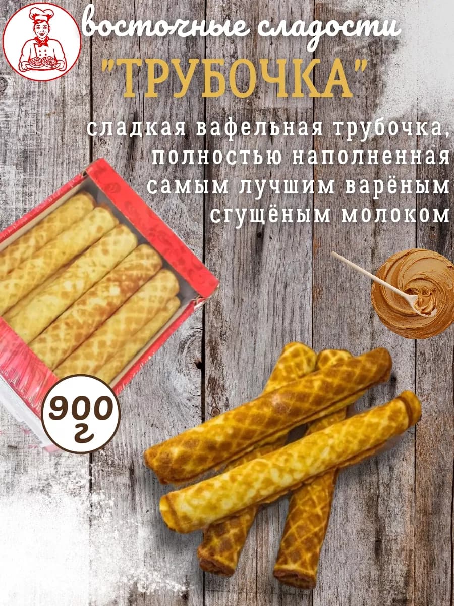 Восточные сладости мучные "Трубочка" (сгущенка) 900г