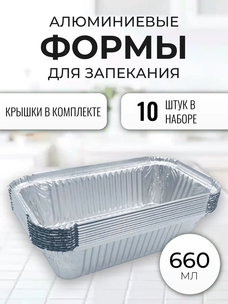 Алюминиевые формы для запекания из фольги