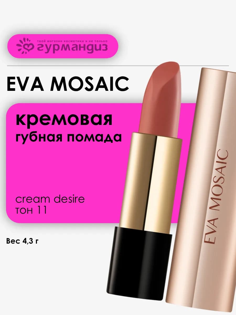 Губная помада увлажняющая кремовая Cream Desire 4,3 г тон 11