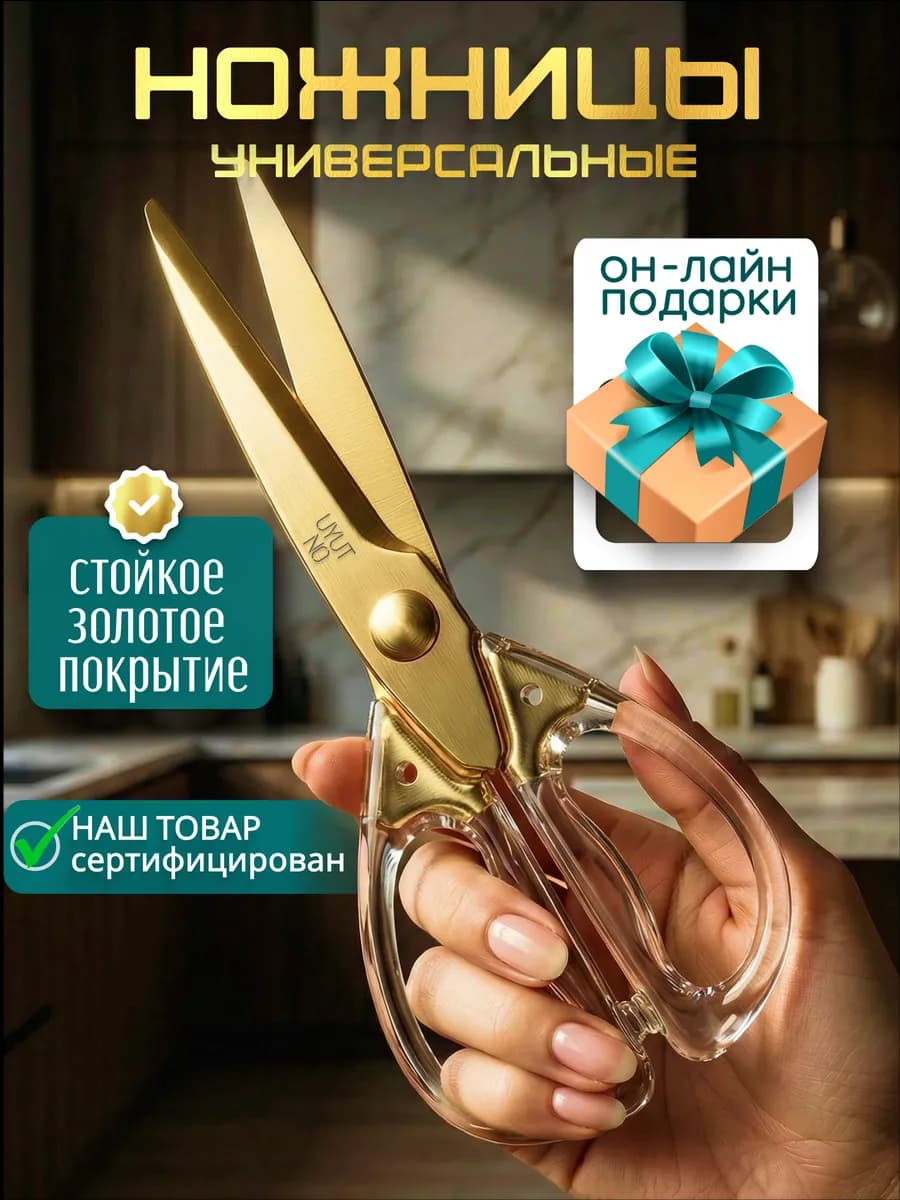 Ножницы кухонные универсальные нержавеющие острые для кухни