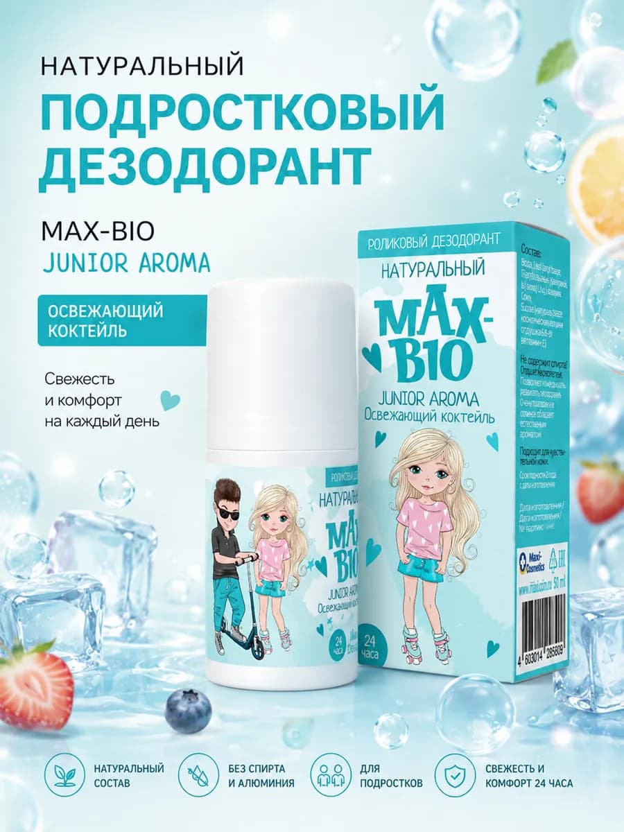 Подростковый дезодорант MAX-BIO JUNIOR AROMA Освежающий кокт…