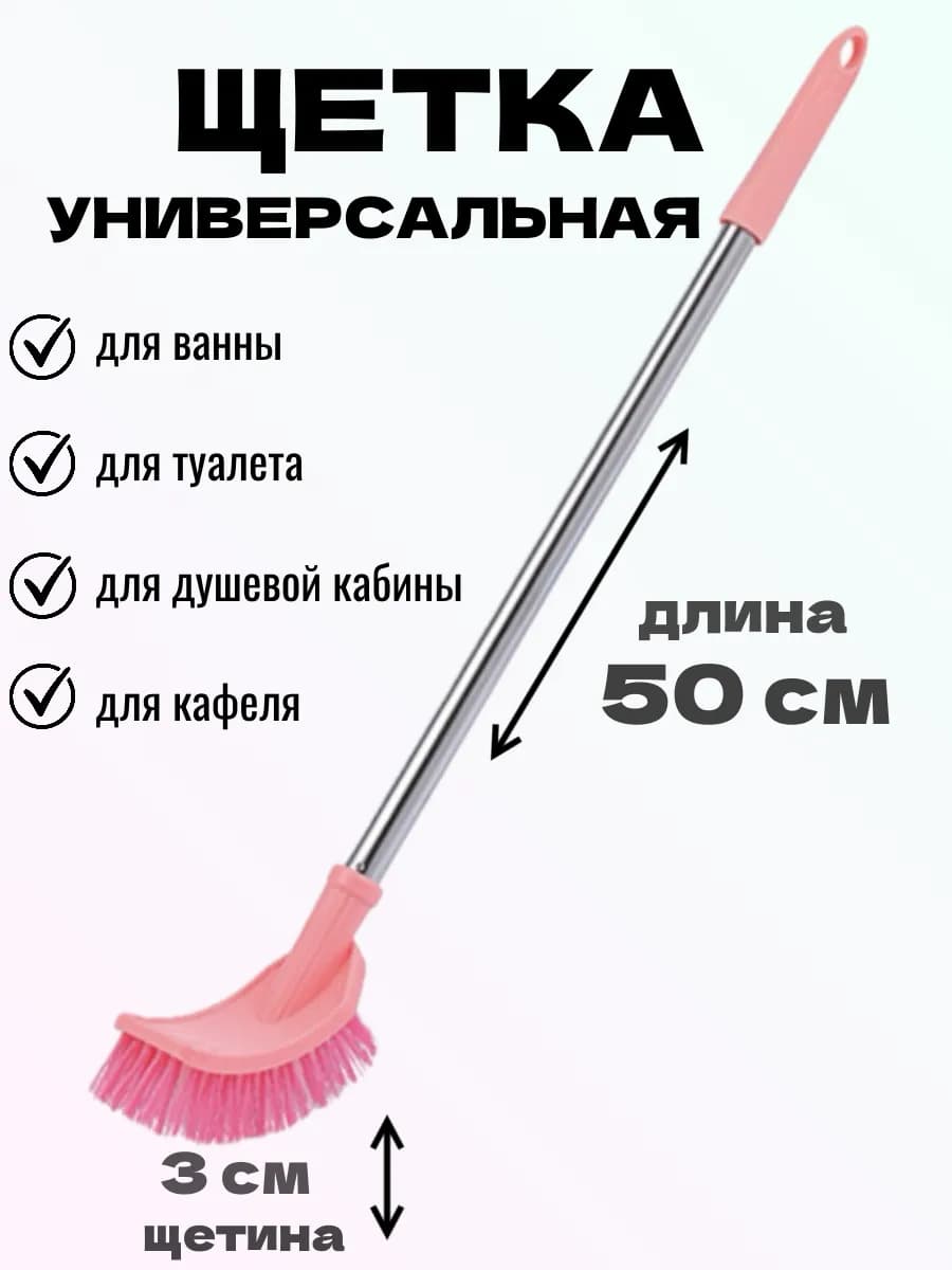 Щетка для мытья ванны с длинной ручкой
