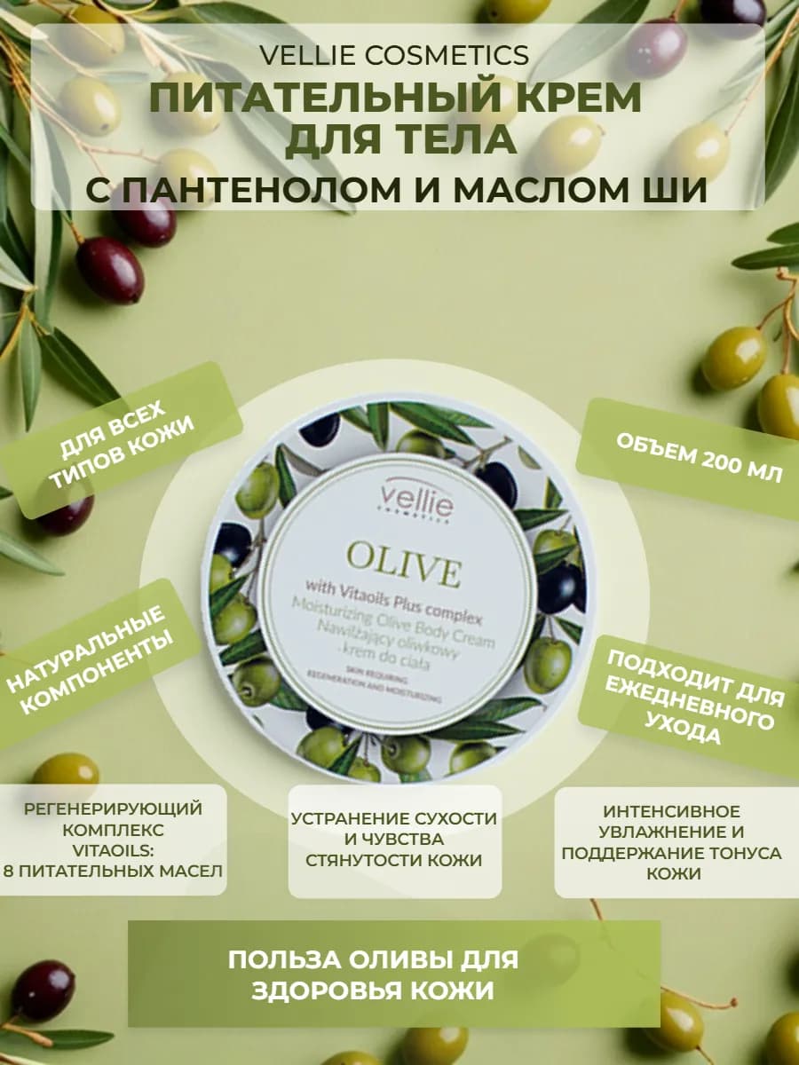 Питательный крем для тела OLIVE, 200 мл