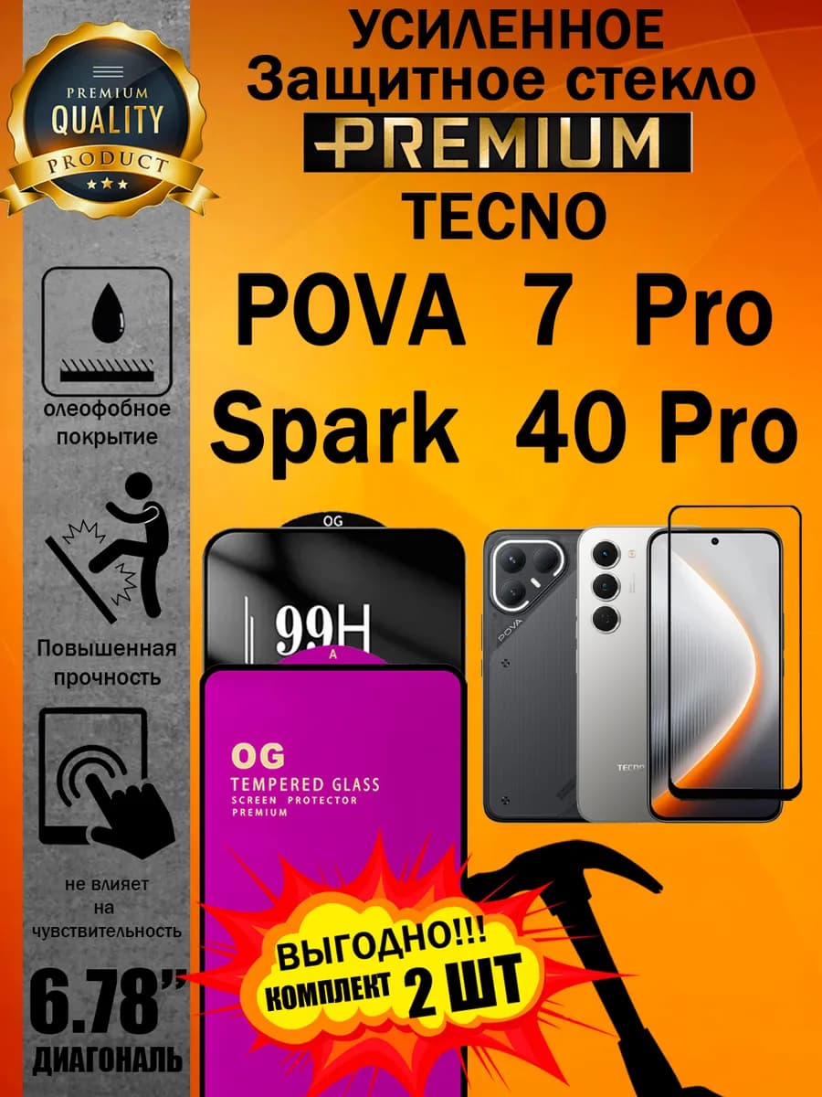 Защитное стекло усиленное Tecno Pova 7 Pro 5G и Spark 40 Pro