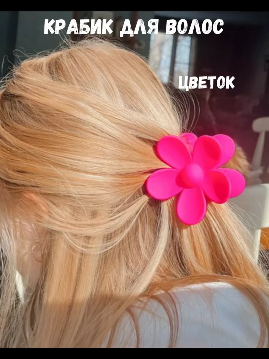 Крабик Краб цветок аксессуар для волос y2k