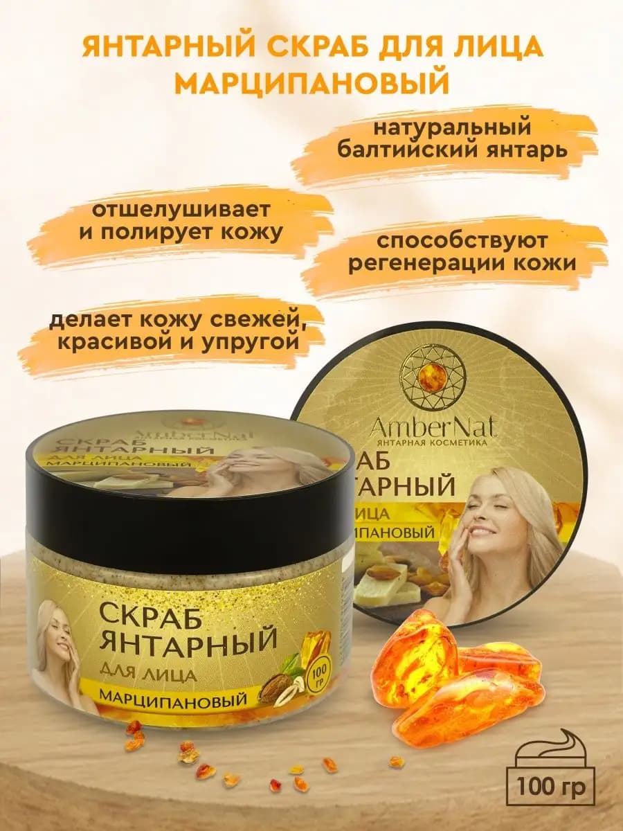 Скраб янтарный для лица марципановый
