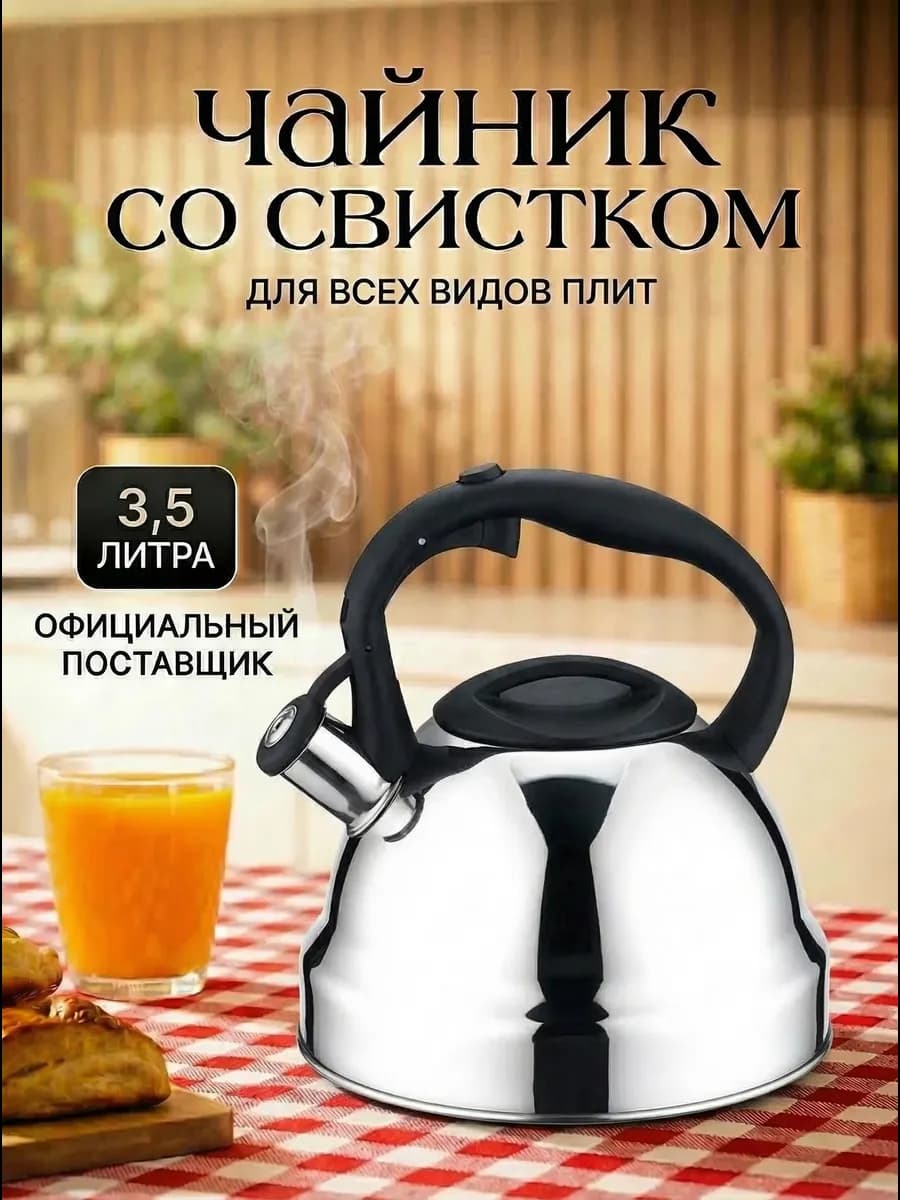 Чайник со свистком для плиты 3,5 литра - фото 1