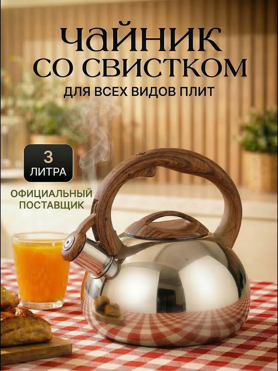 Чайник со свистком для плиты 3 литра
