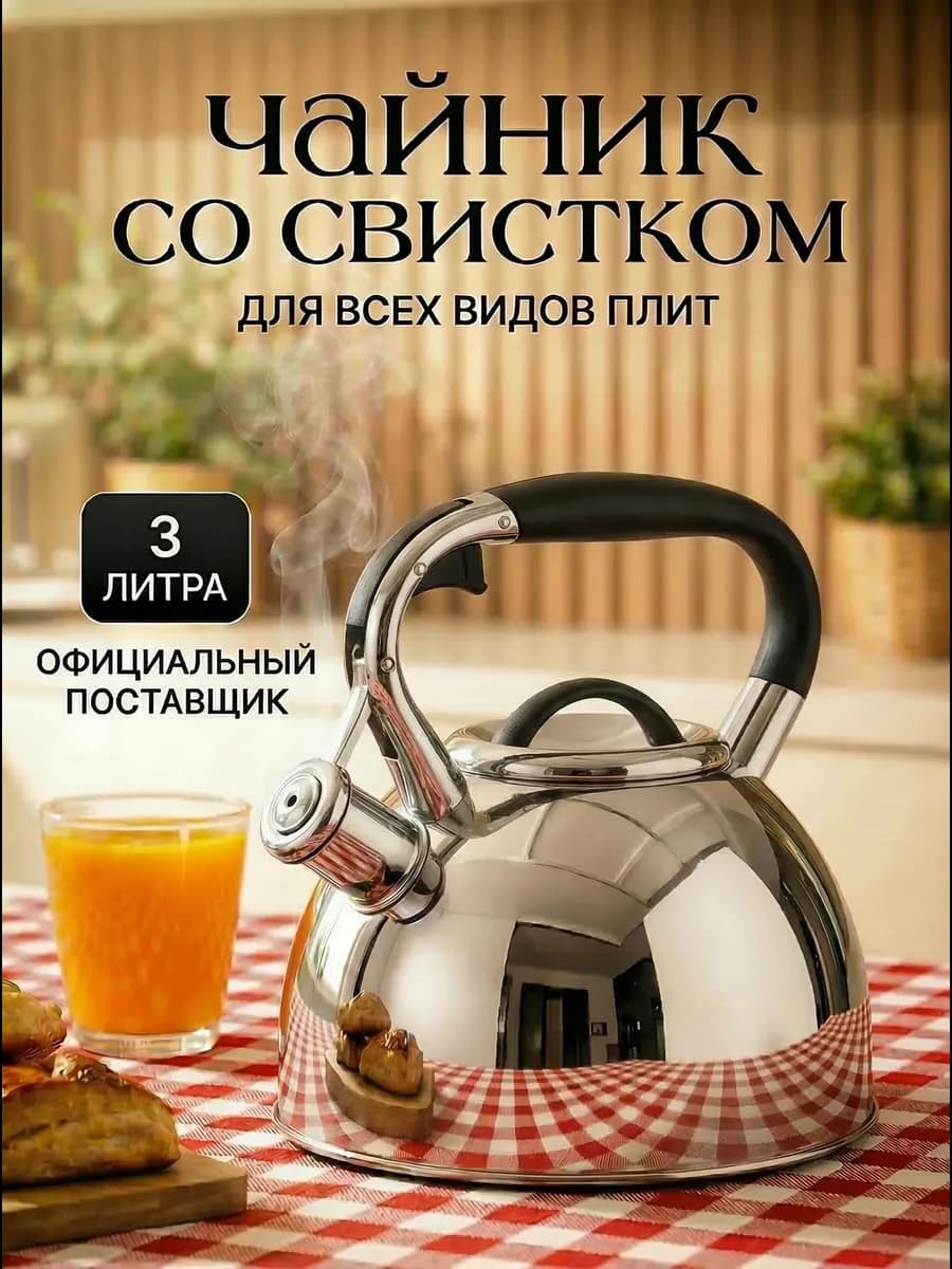 Чайник со свистком для плиты 3 литра