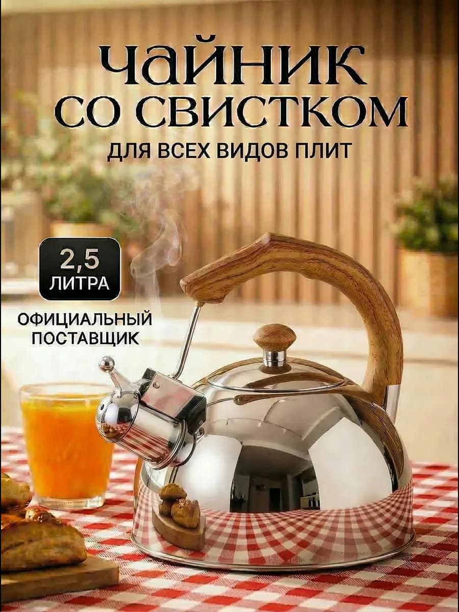 Чайник со свистком для плиты 2,5 литра