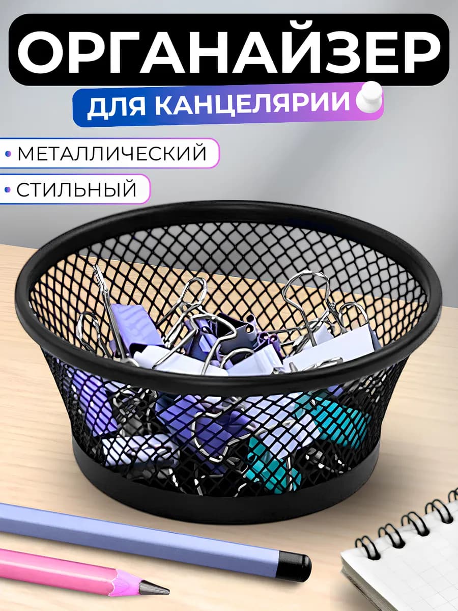 Подставка органайзер для канцелярии настольный