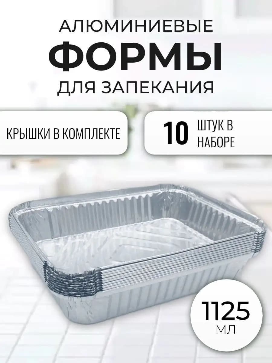 Алюминиевые формы для запекания из фольги