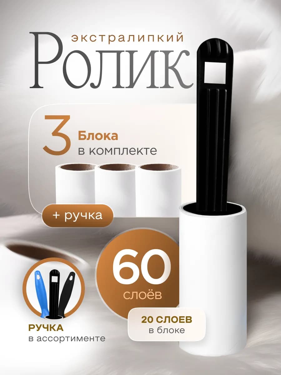 Липкий ролик для чистки одежды, 3 шт 20 сл