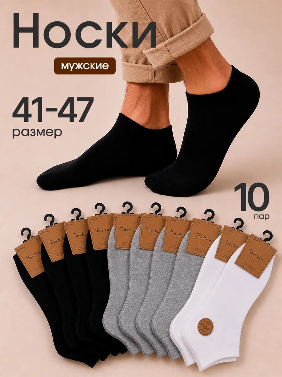 Носки мужские короткие хлопок набор 10 пар