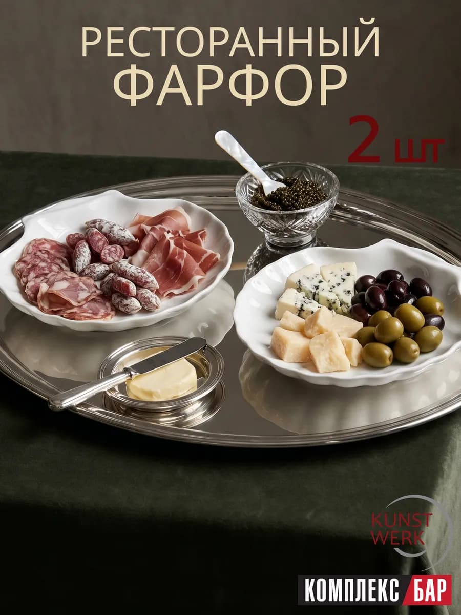 Блюдо сервировочное "Ракушка" 2 шт